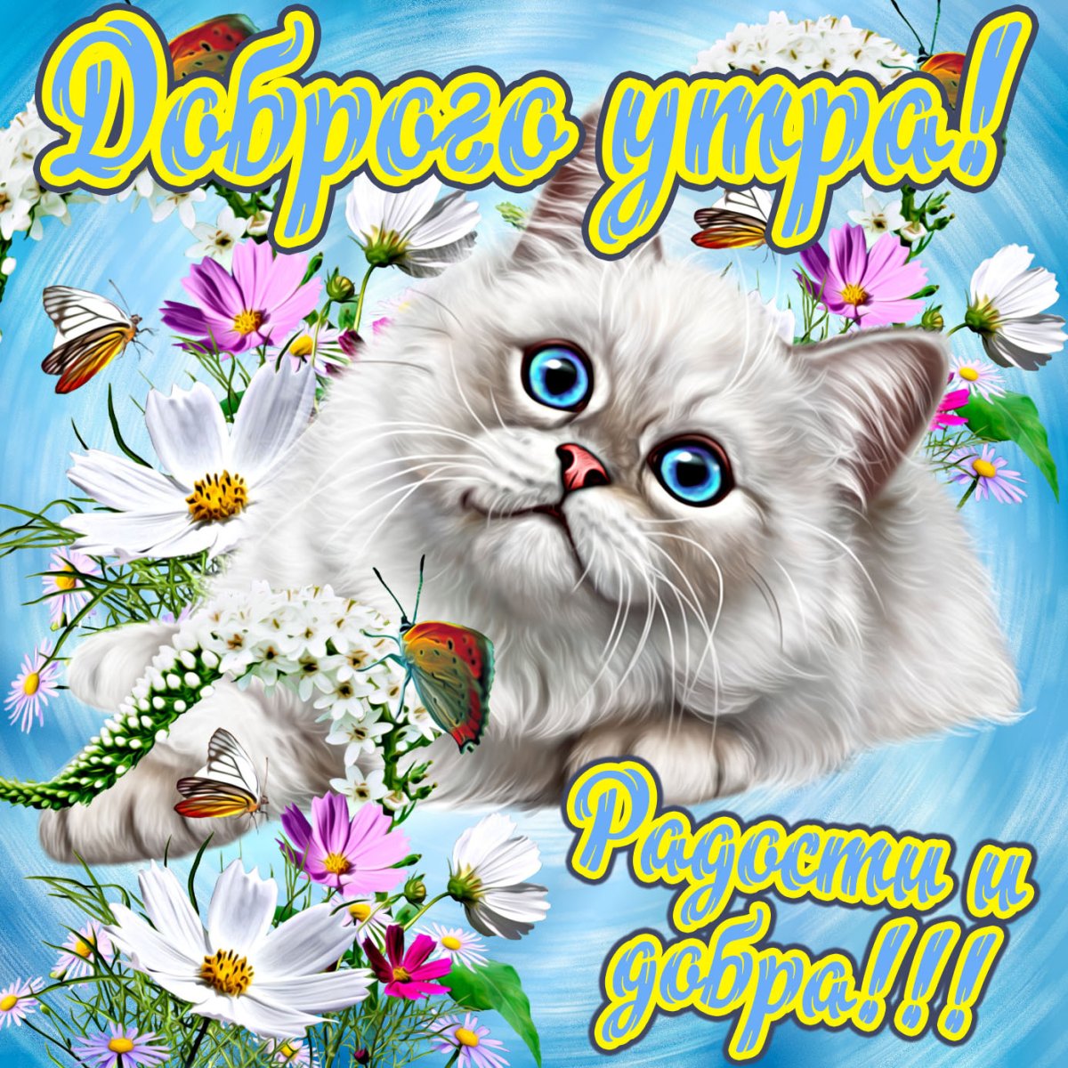 Поздравление с добрым утром