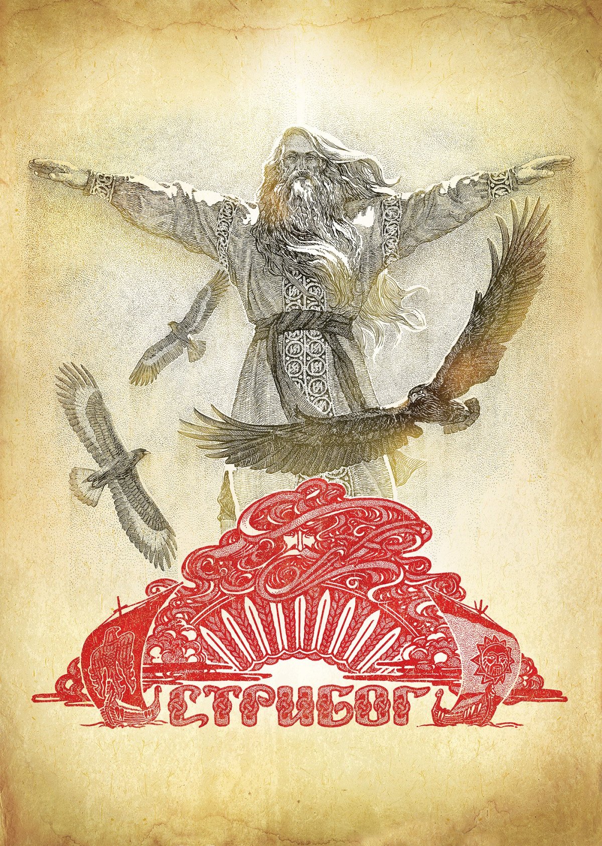 Славянские боги Игорь Ожиганов