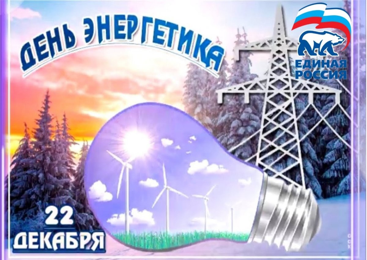 Фото Энергетика