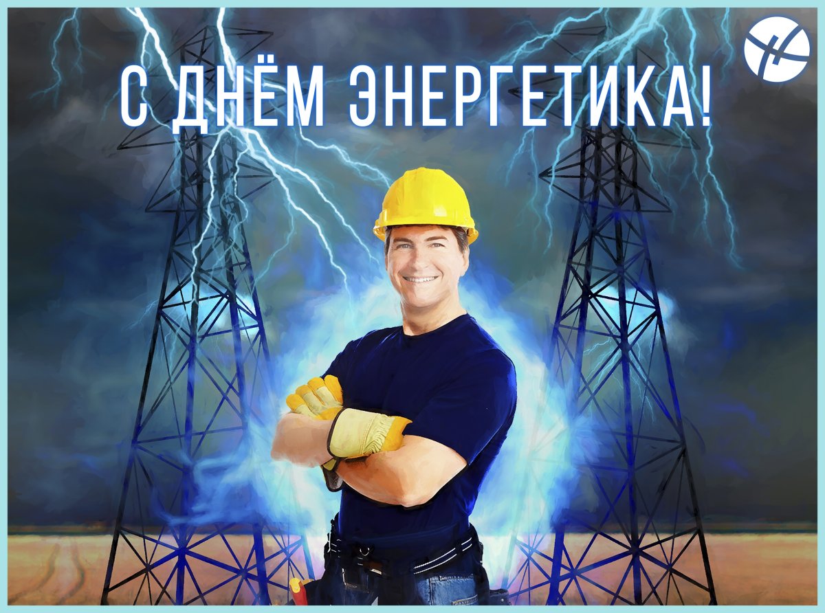 С днем Энергетика поздравление