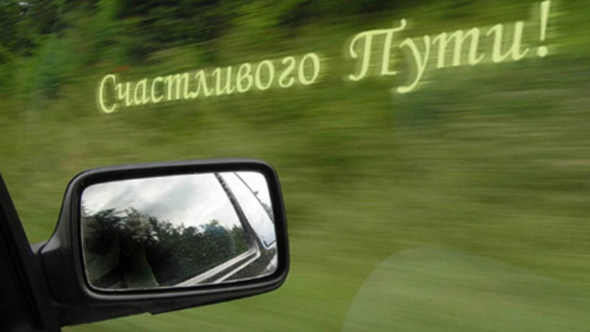 Счастливого пути с Богом