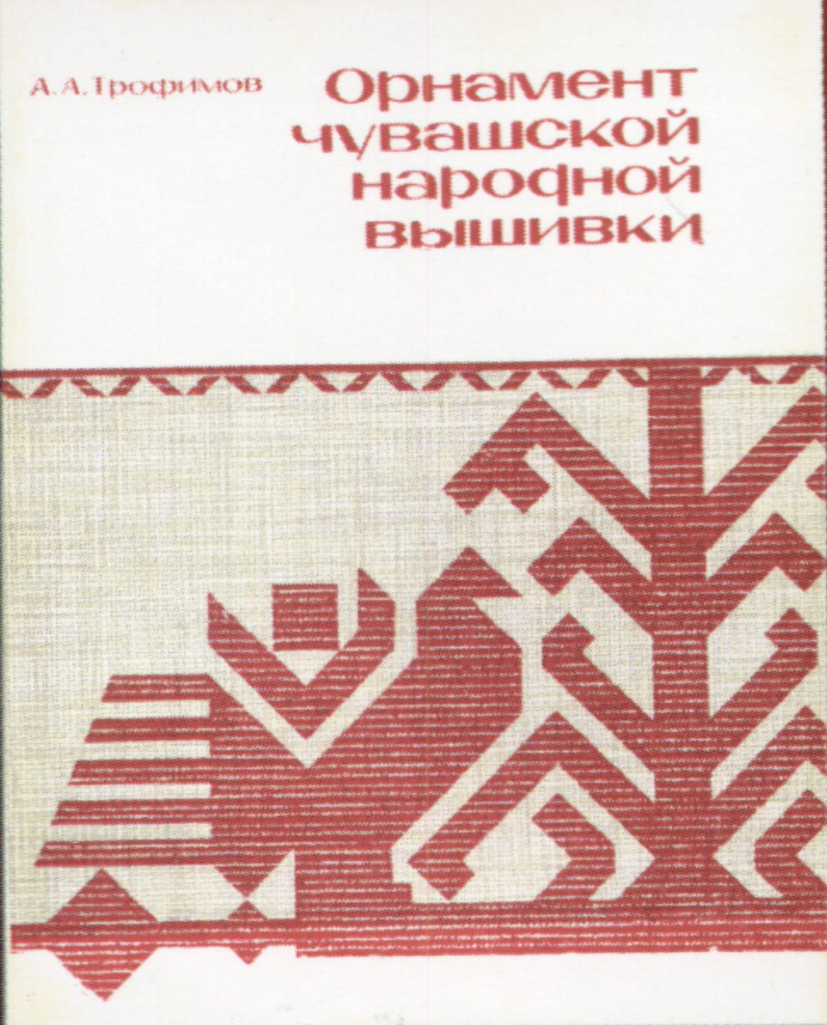 Древо жизни Чувашский орнамент