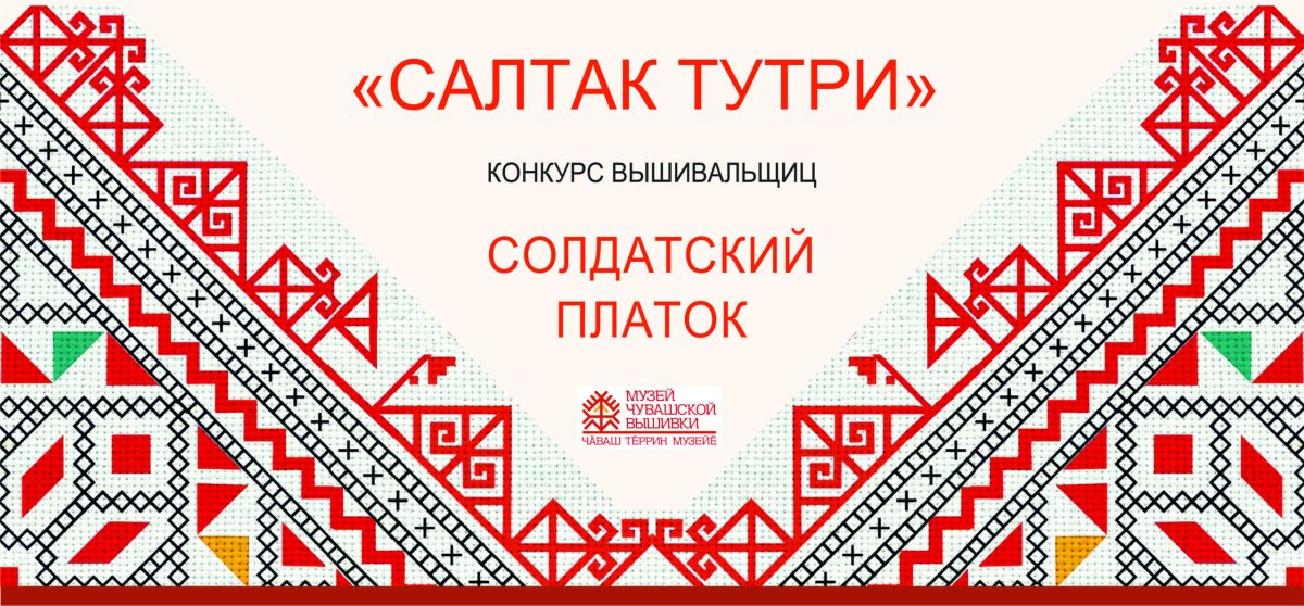 Чувашский солдатский платок