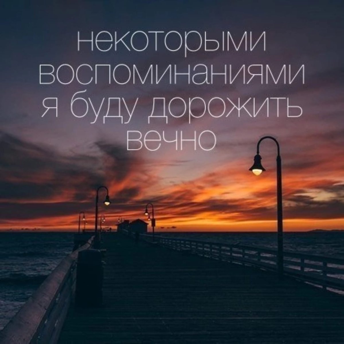 Некоторыми воспоминаниями я буду дорожить вечно