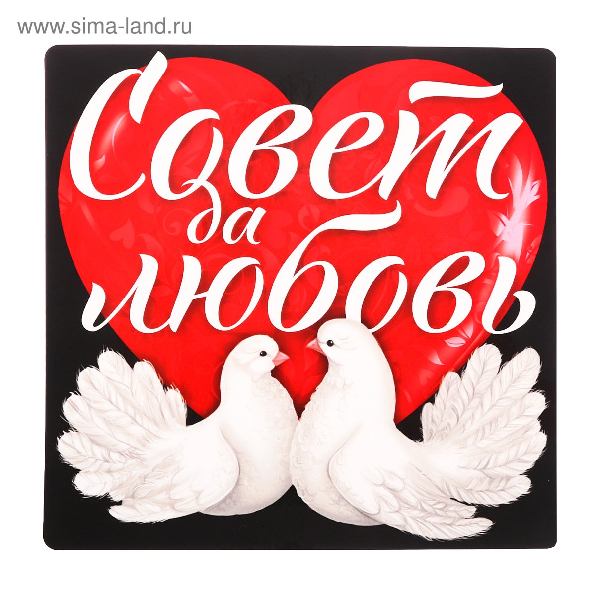 Плакат совет да любовь