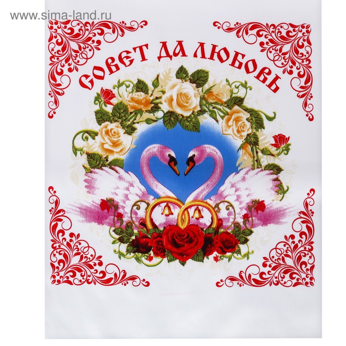 Свадьба совет да любовь