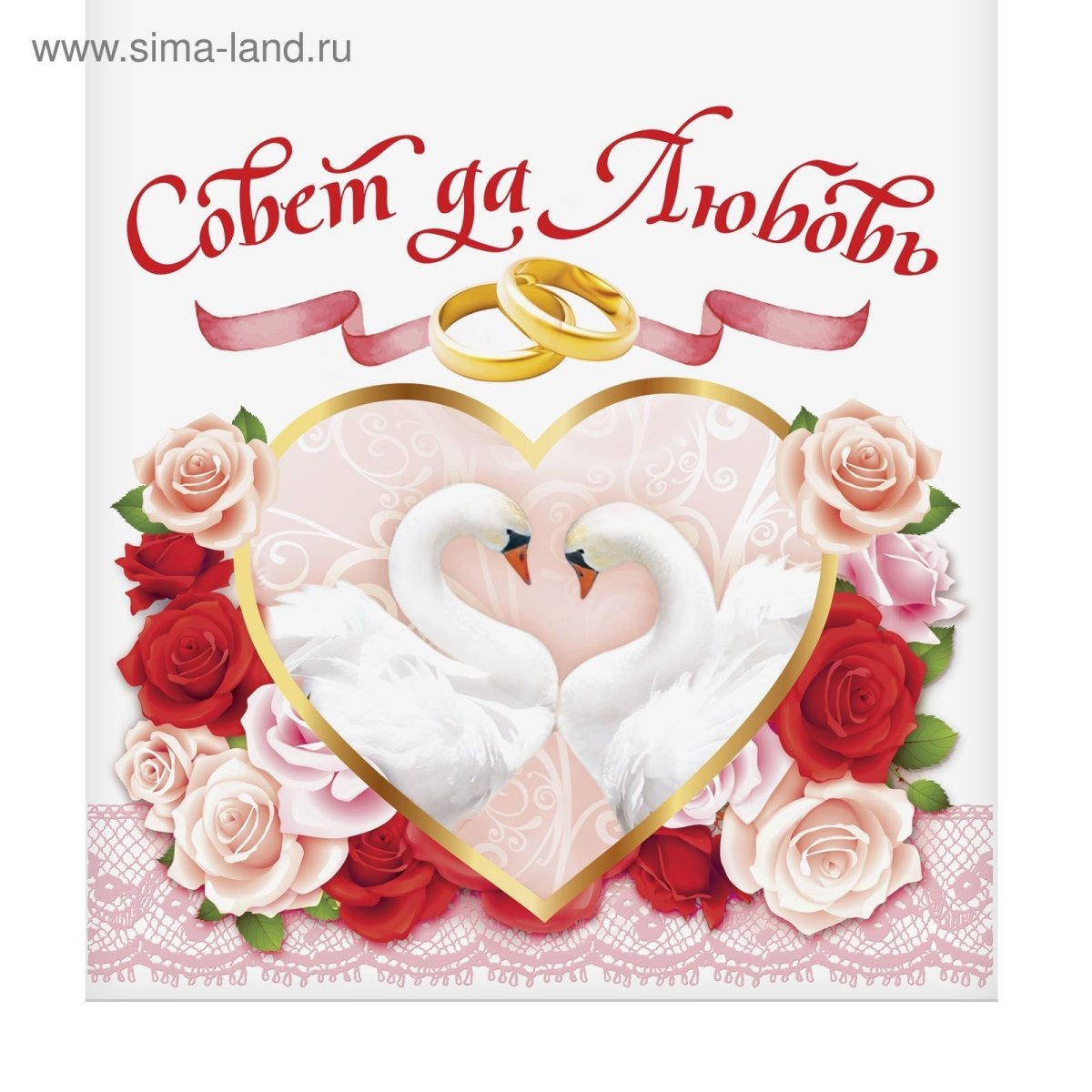 Открытка "совет да любовь!"