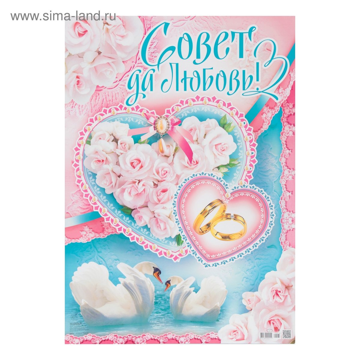 Совет и любовь