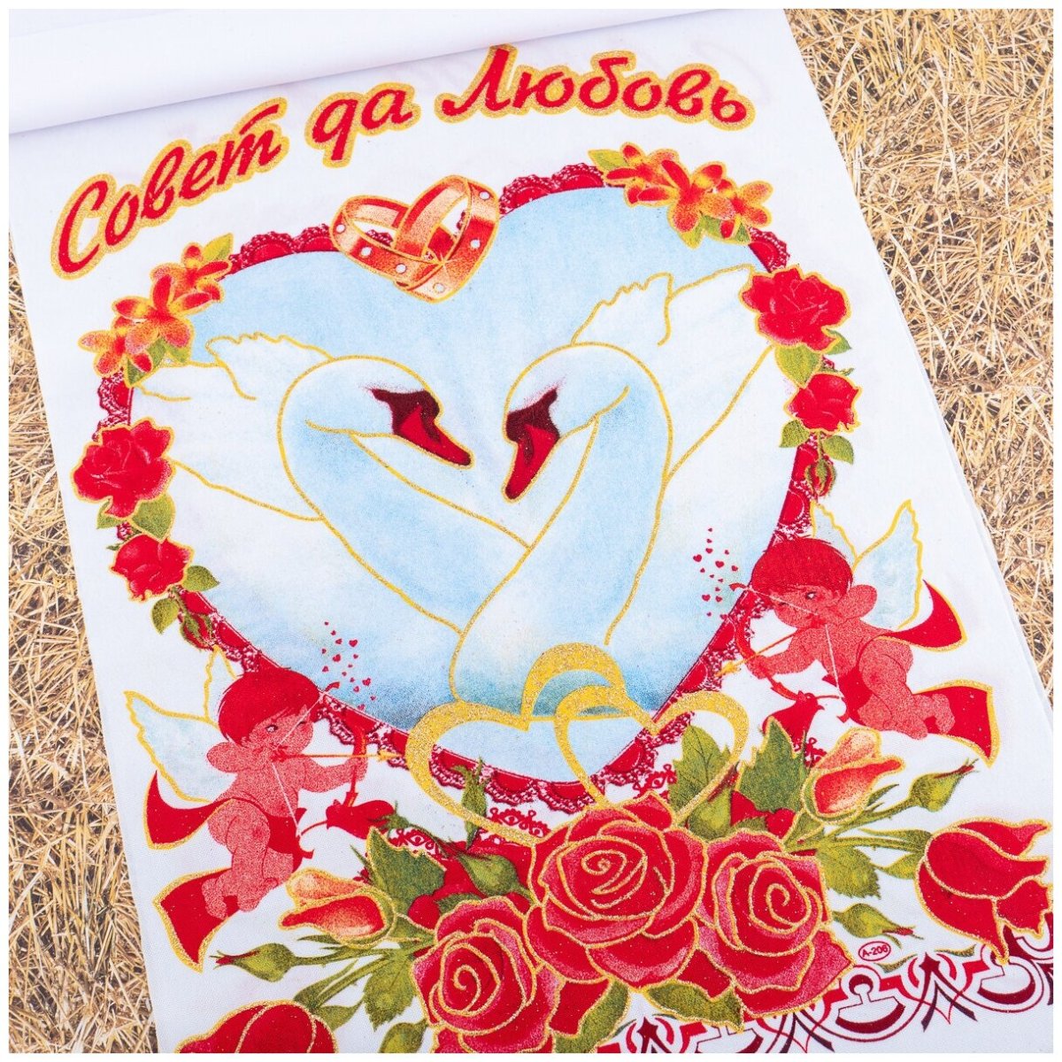 Совет и любовь вам молодожены