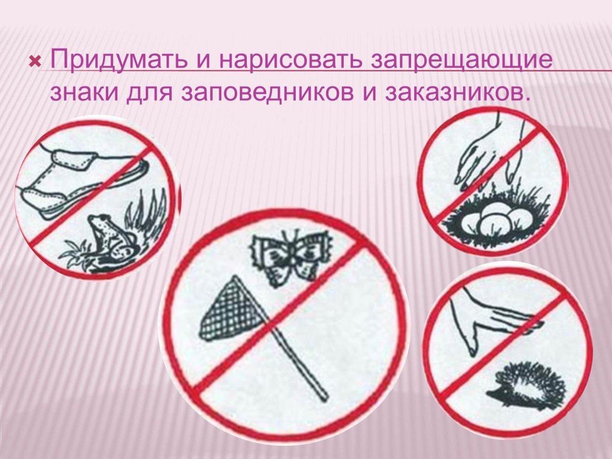 Природоохранные знаки