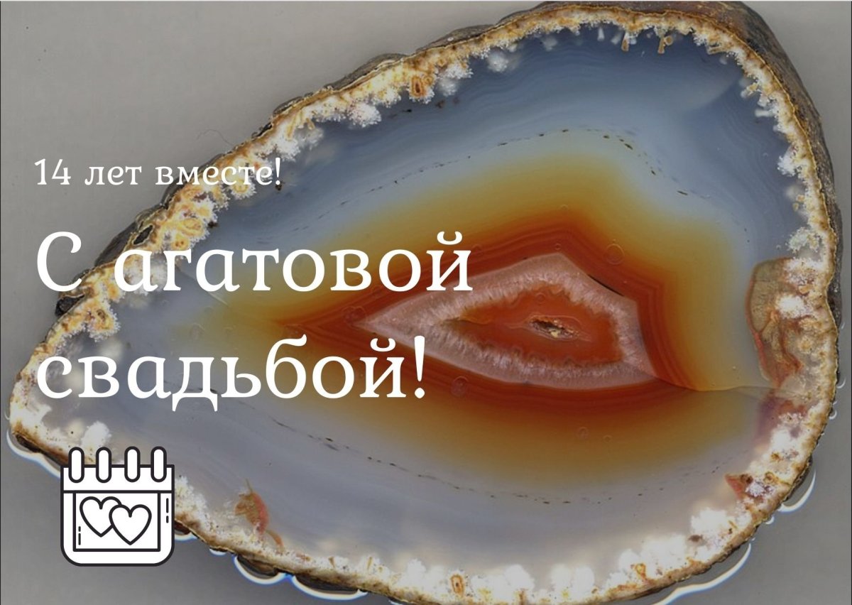 Поздравление с 14 летием свадьбы