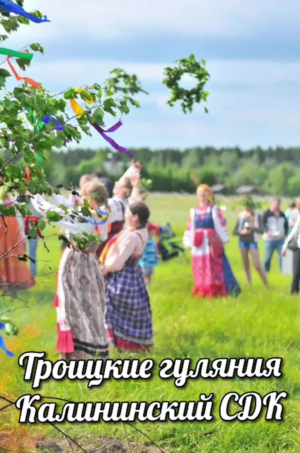 Подружки Березки