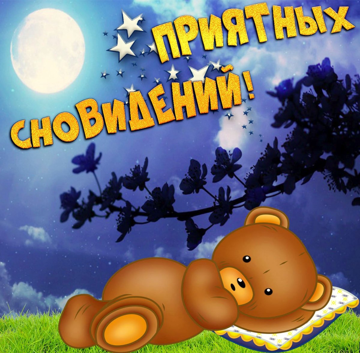 Смешные рисунки спокойной ночи