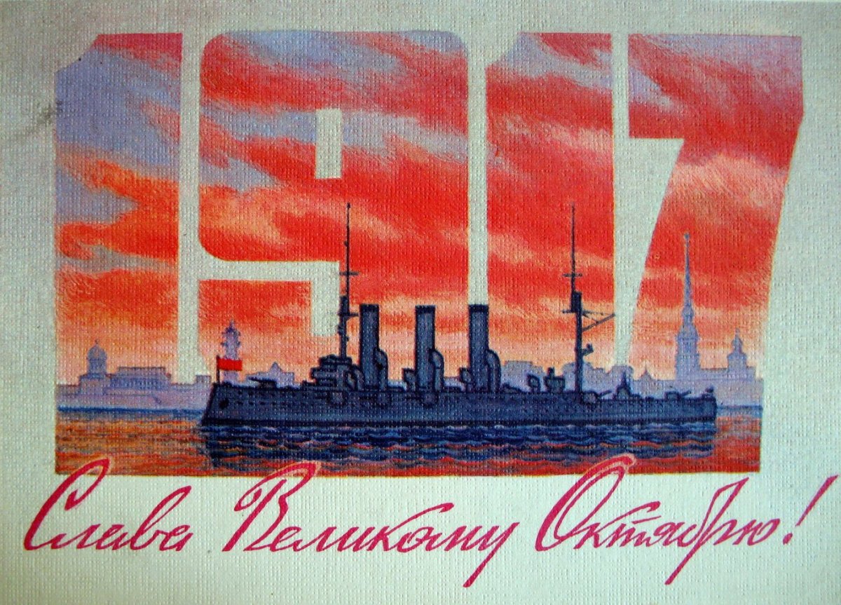 День Великой Октябрьской социалистической революции