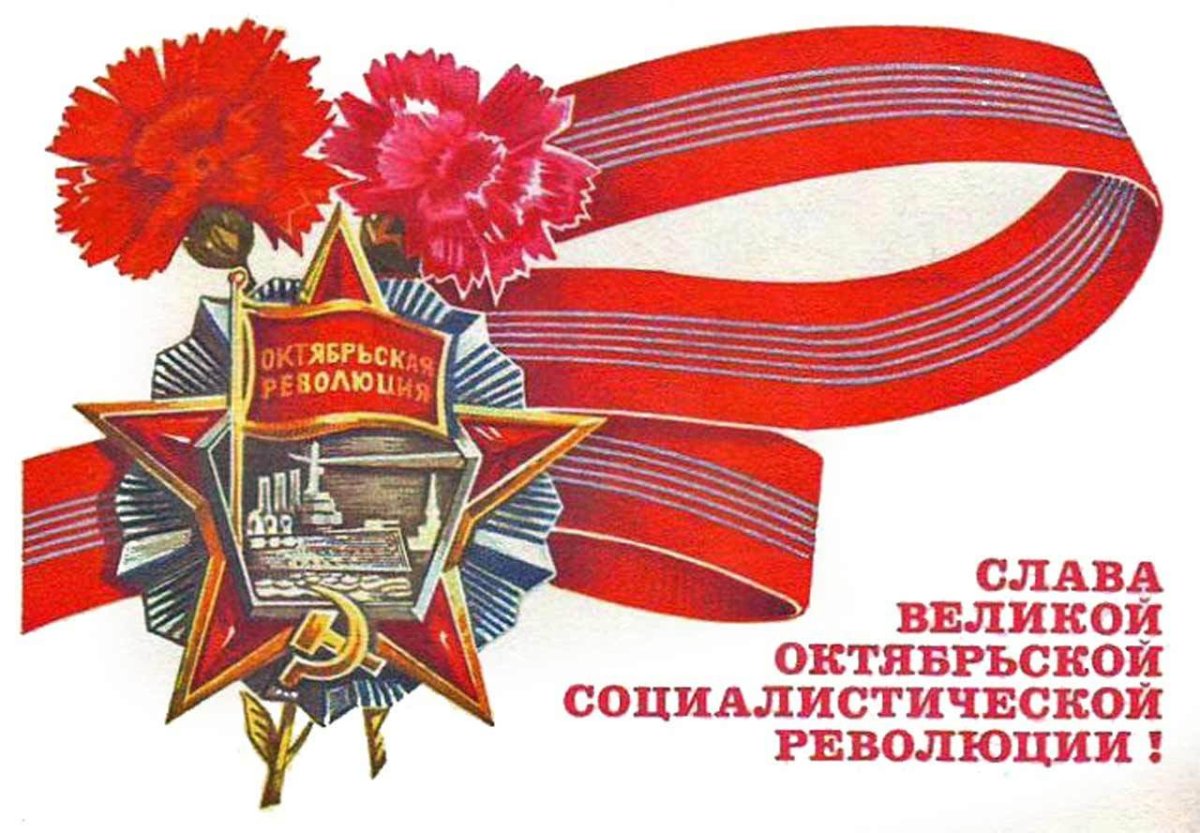 Великая Октябрьская Социалистическая революция 1917