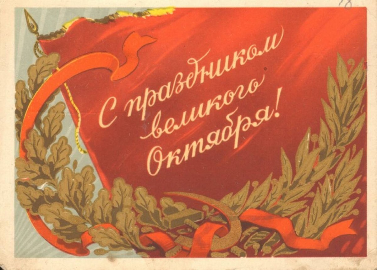 С днем Октябрьской революции прикольные