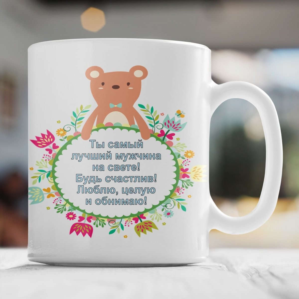 Именная Кружка с пожеланиями