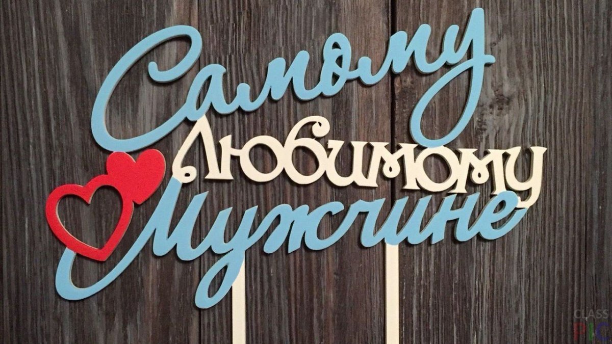 Любимый муж