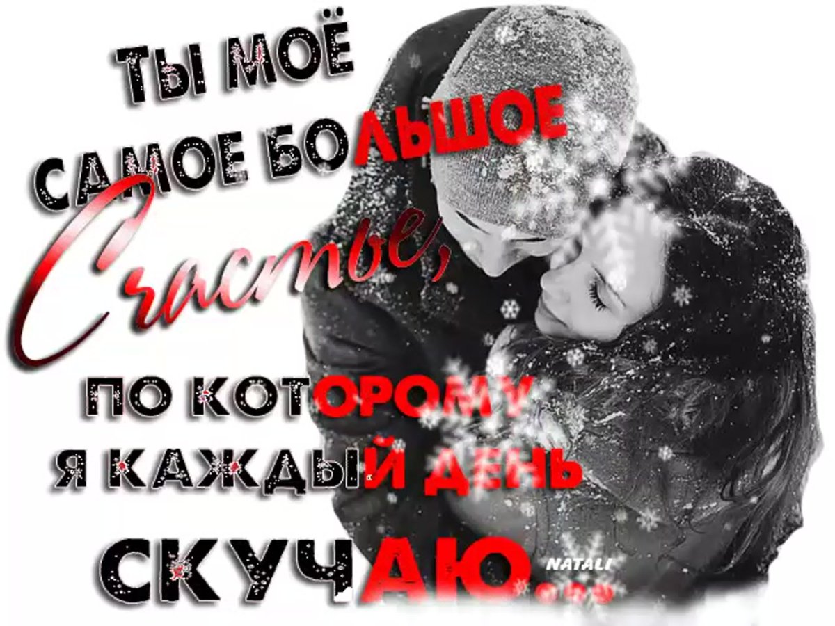 Ты мне очень дорог любимый