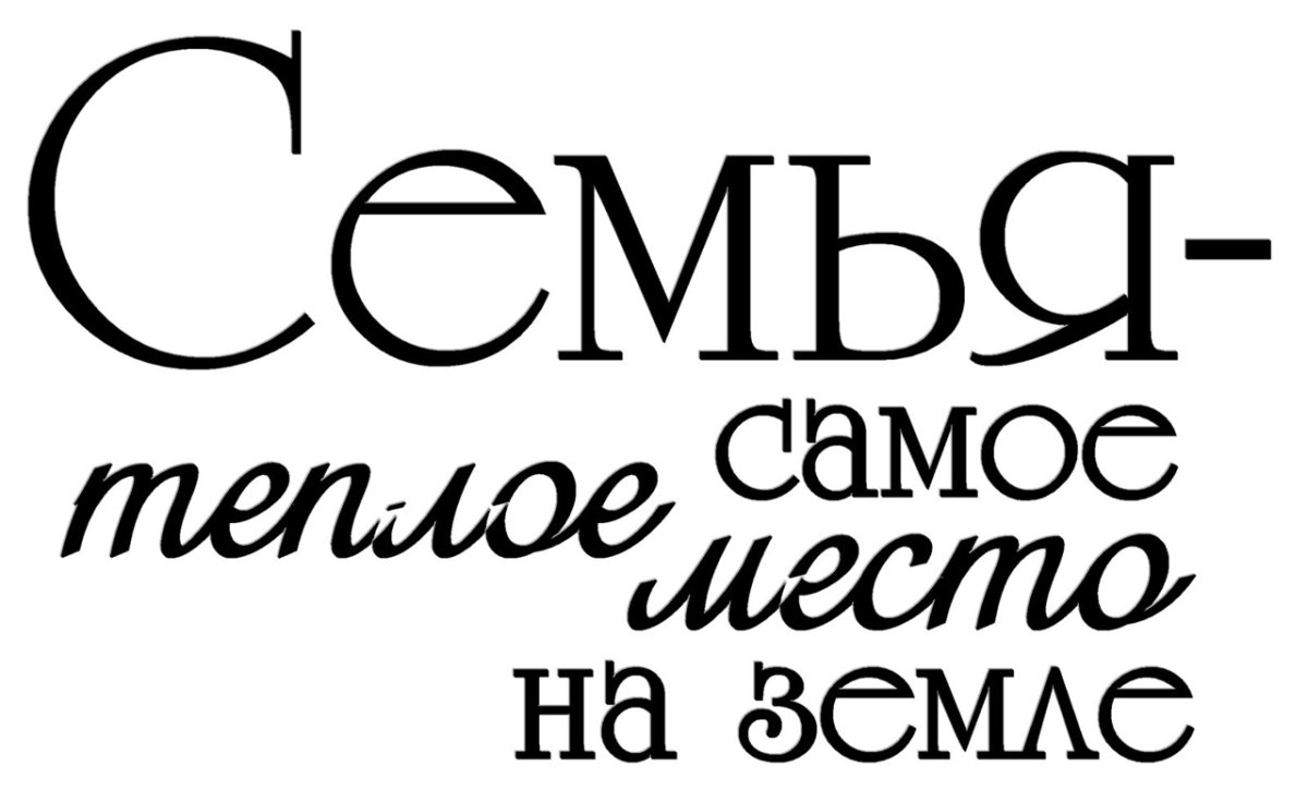 Красивые надписи отсемье