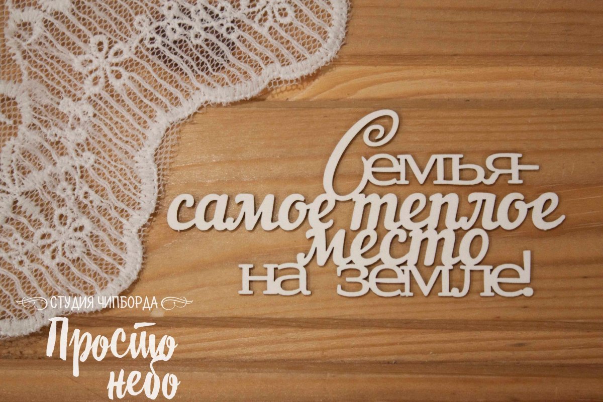 Семья самое теплое место на земле надпись