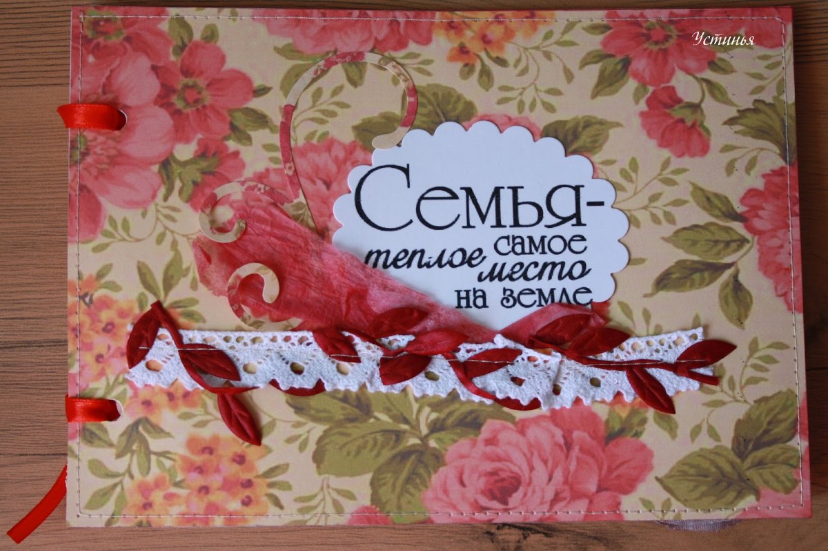 Семья самое теплое место на земле