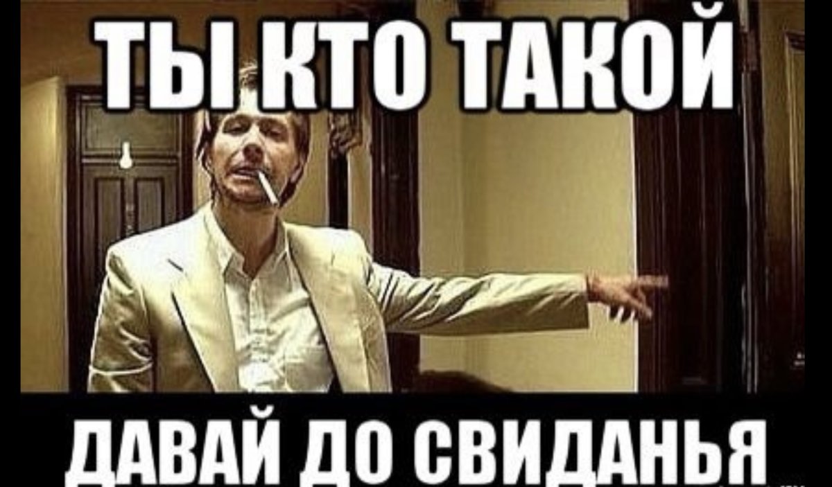Ты кто такой давай до свидания