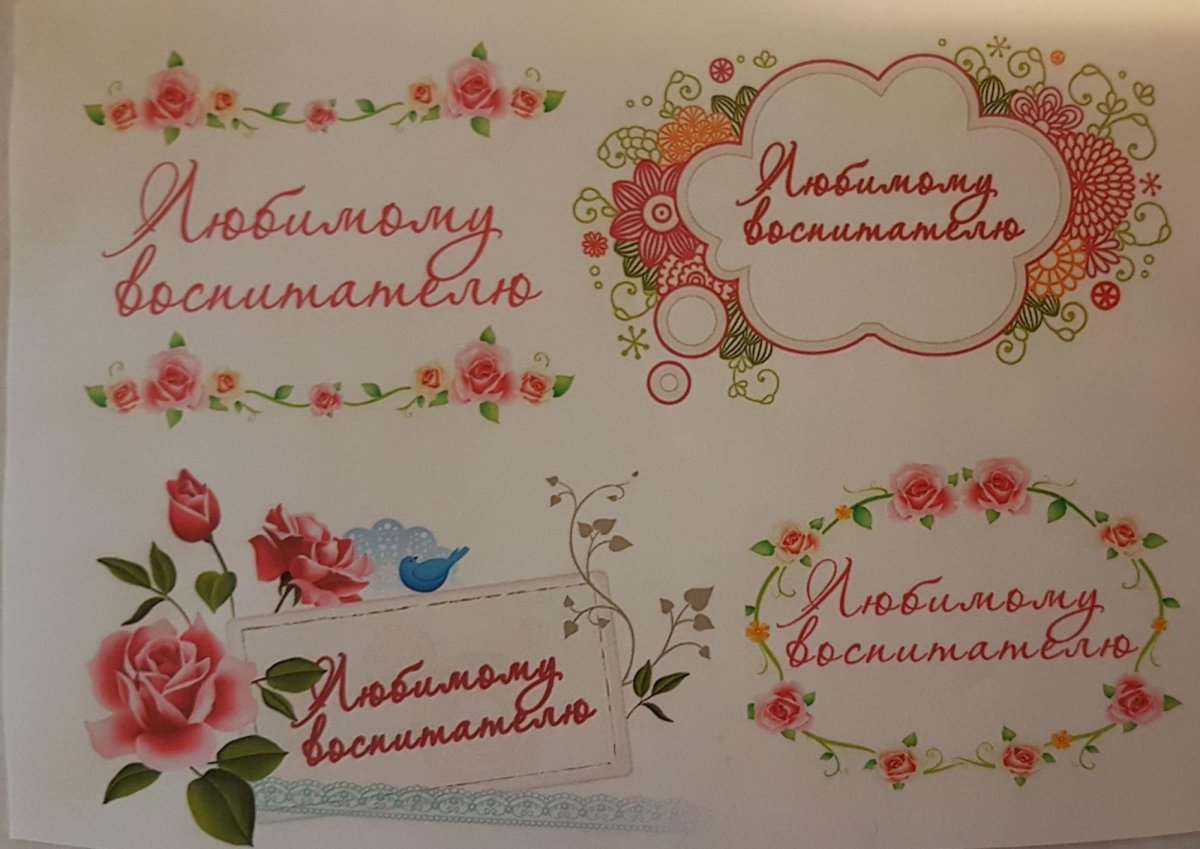 Открытка воспитателю