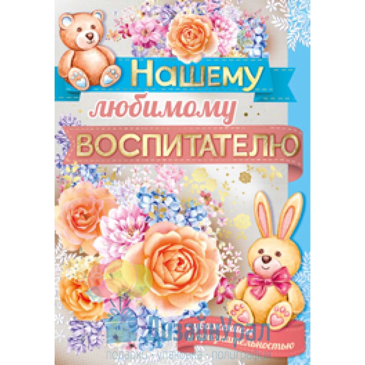 Любимому воспитателю надпись