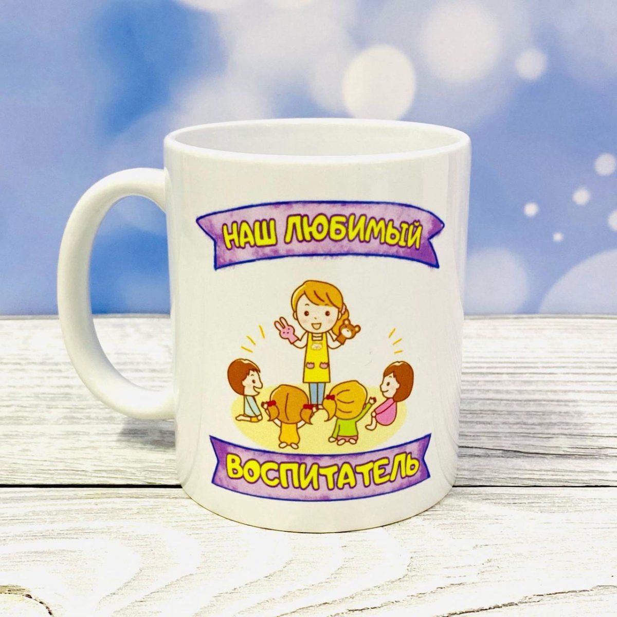 Любимому воспитателю