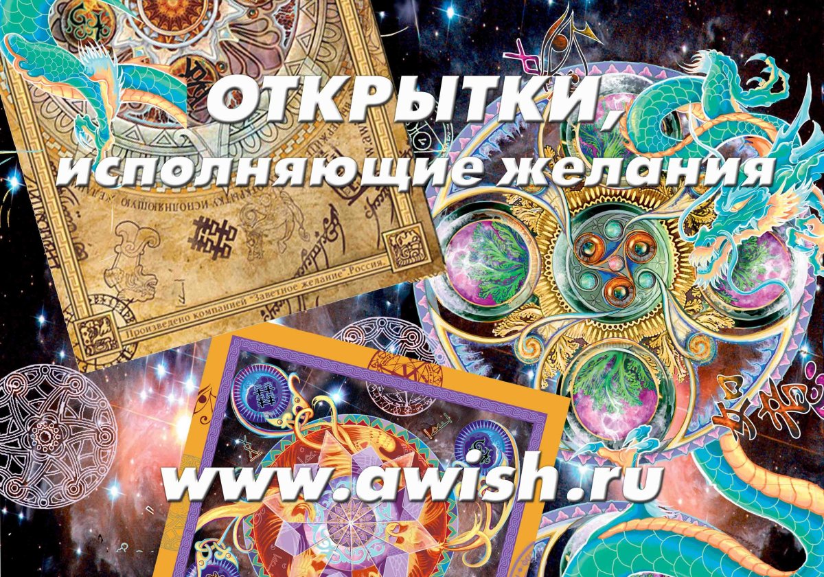 Открытка исполняющая желания