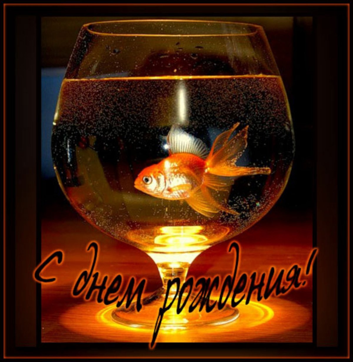 С днем рождения рыбка