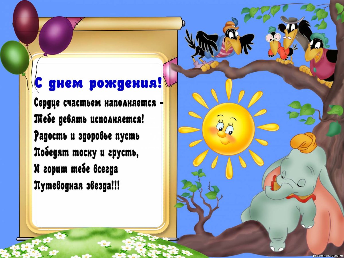 Стихи с днём рождения