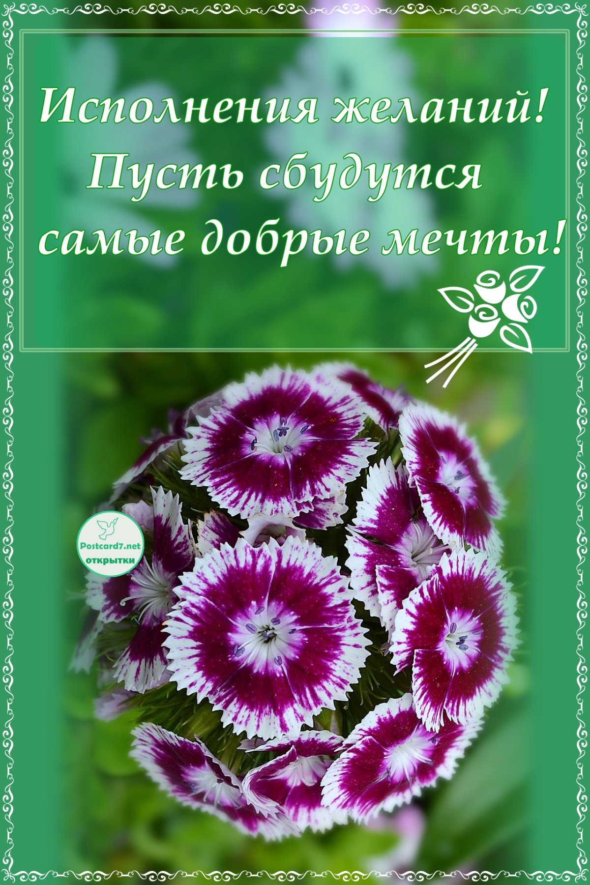 Открытка исполнения желаний