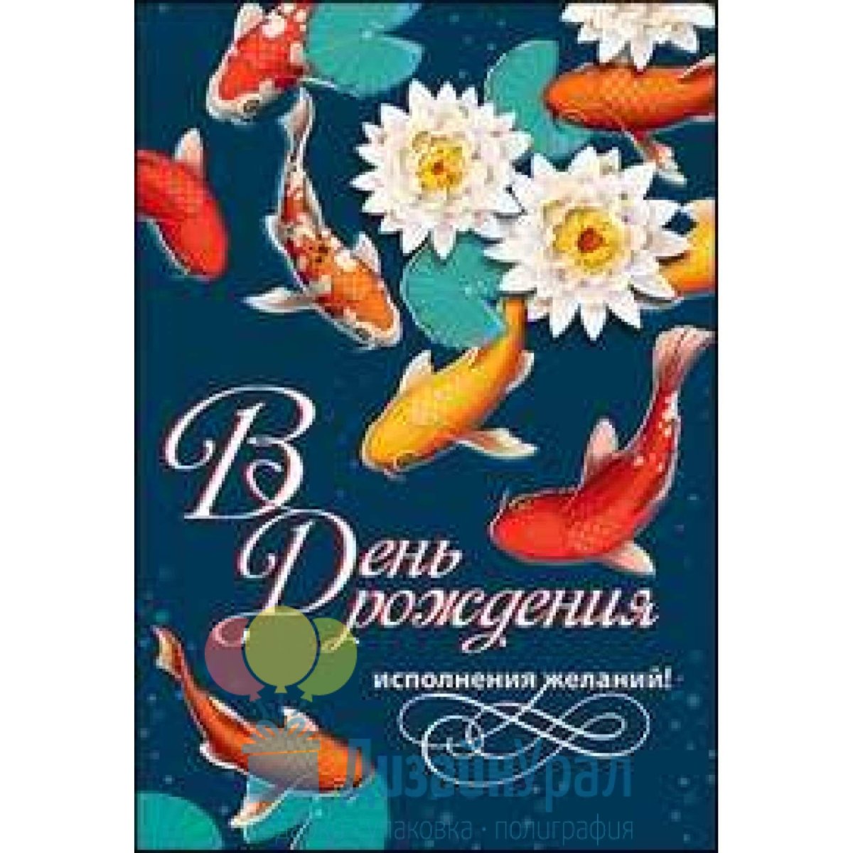 С днём рождения исполнения желаний