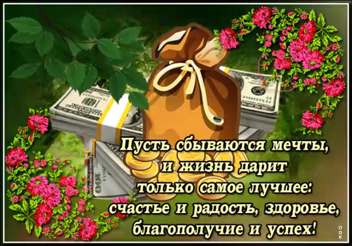 Пусть исполняются мечты