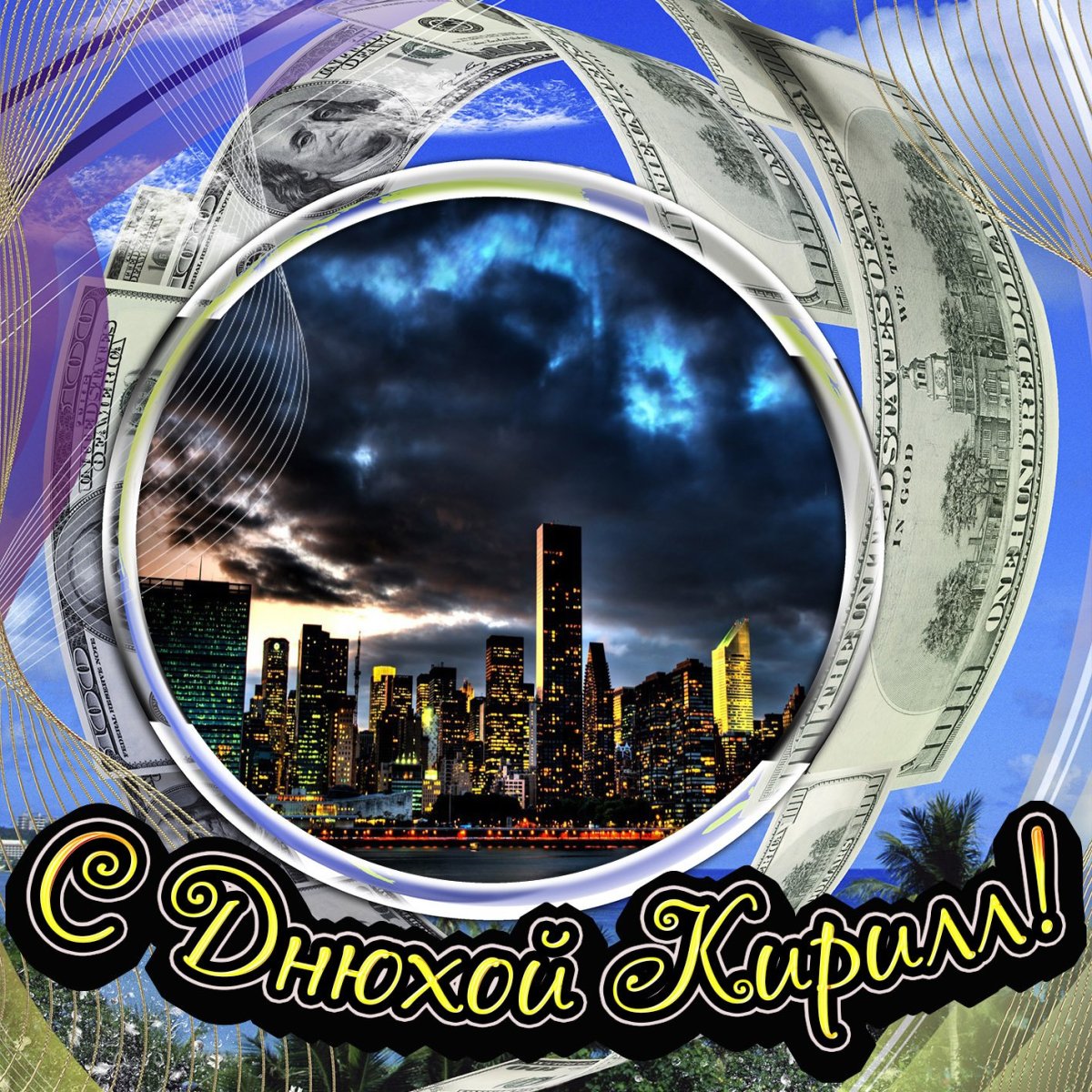 Радужное поздравление с днем рождения