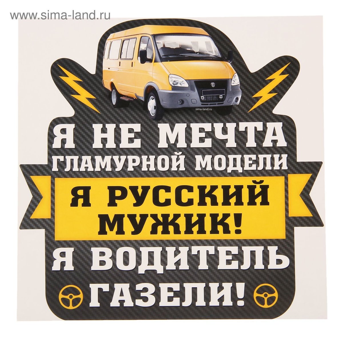 С днем рождения водитель газели