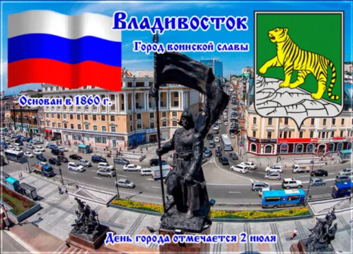 Открытки с днём города Владивостока