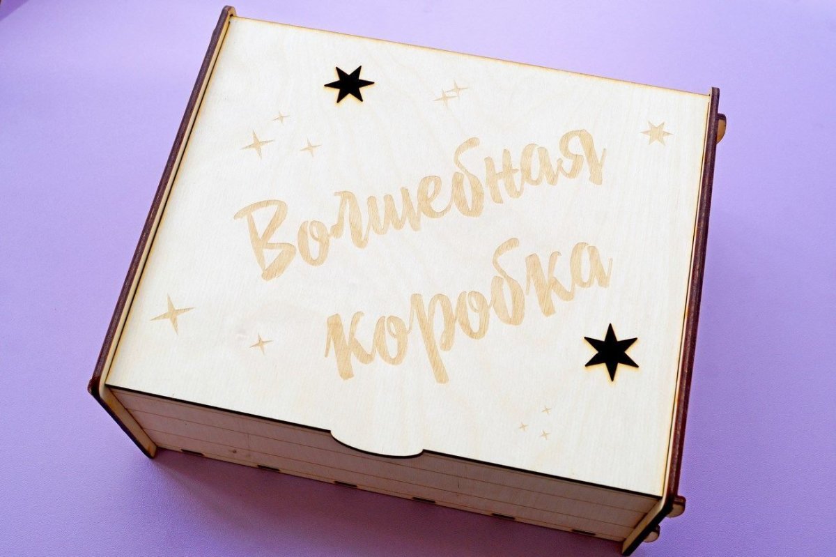 Волшебная коробка