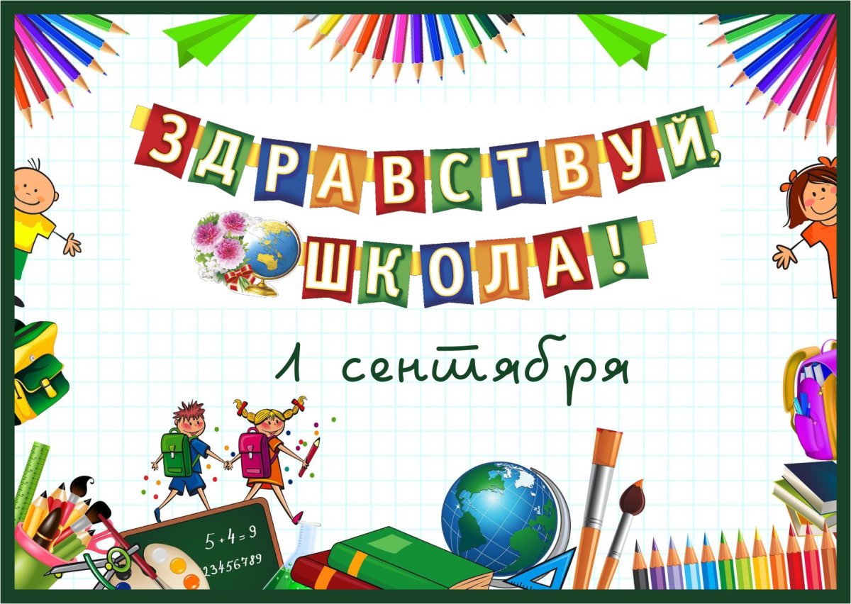 Здравствуй школа надпись