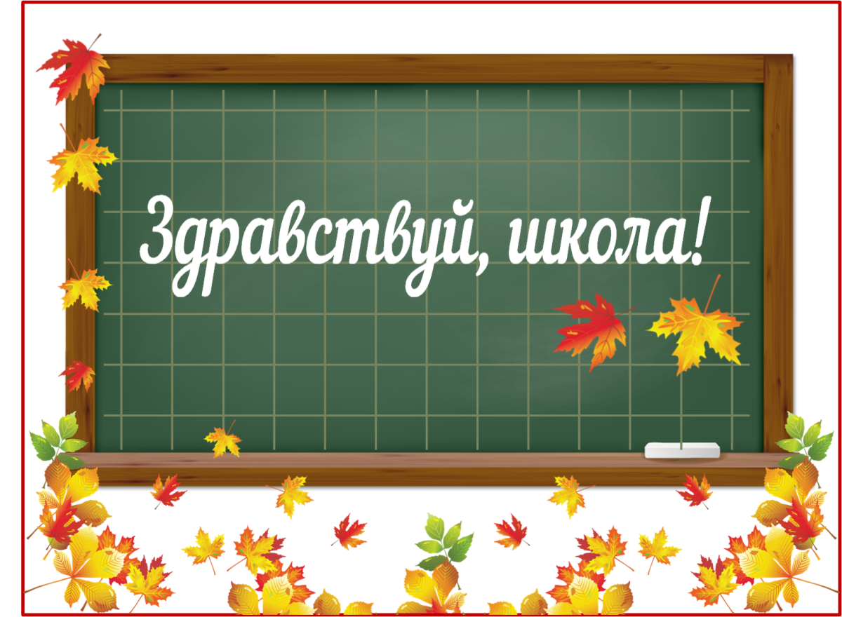 Здравствуй школа на доске