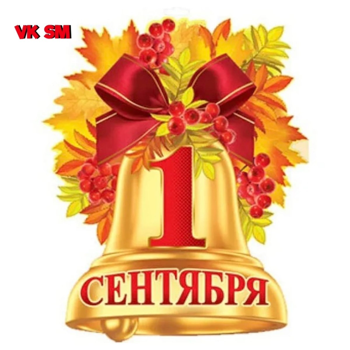 Плакат на первое сентября