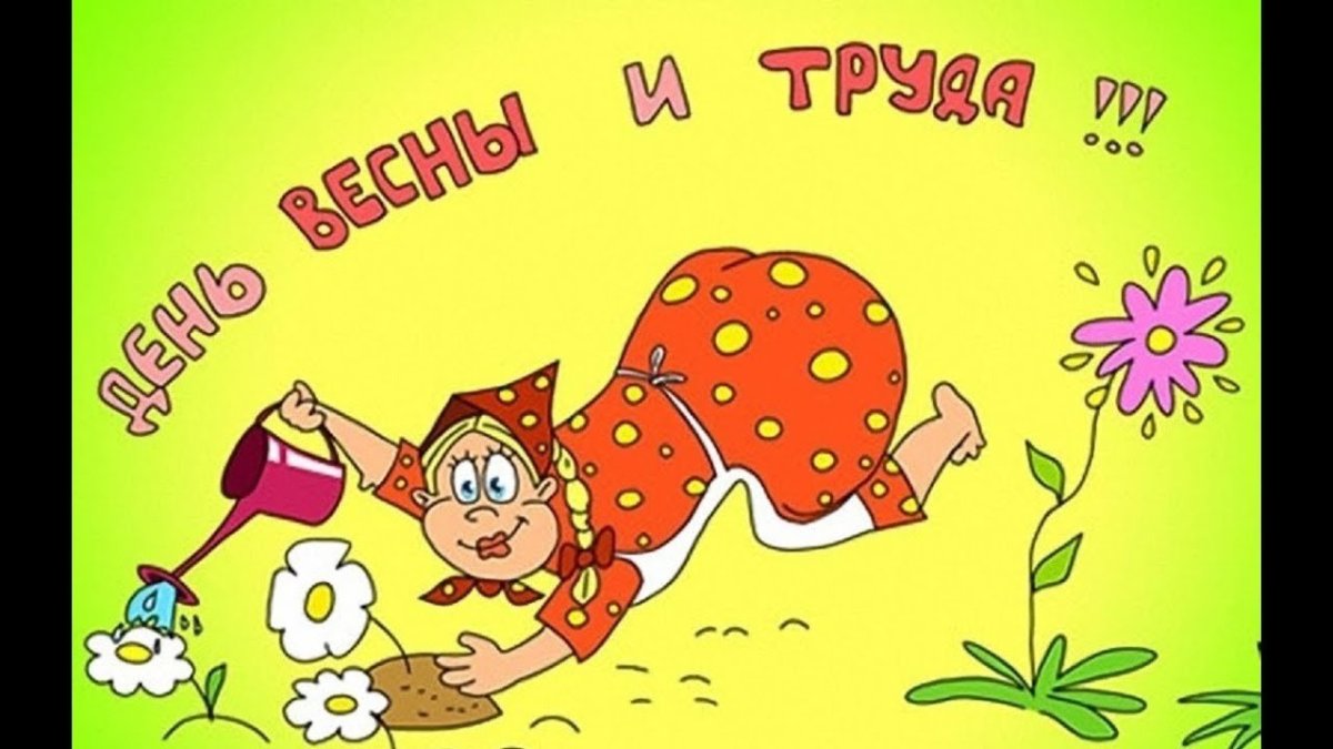 Поздравления с 1 мая прикольные