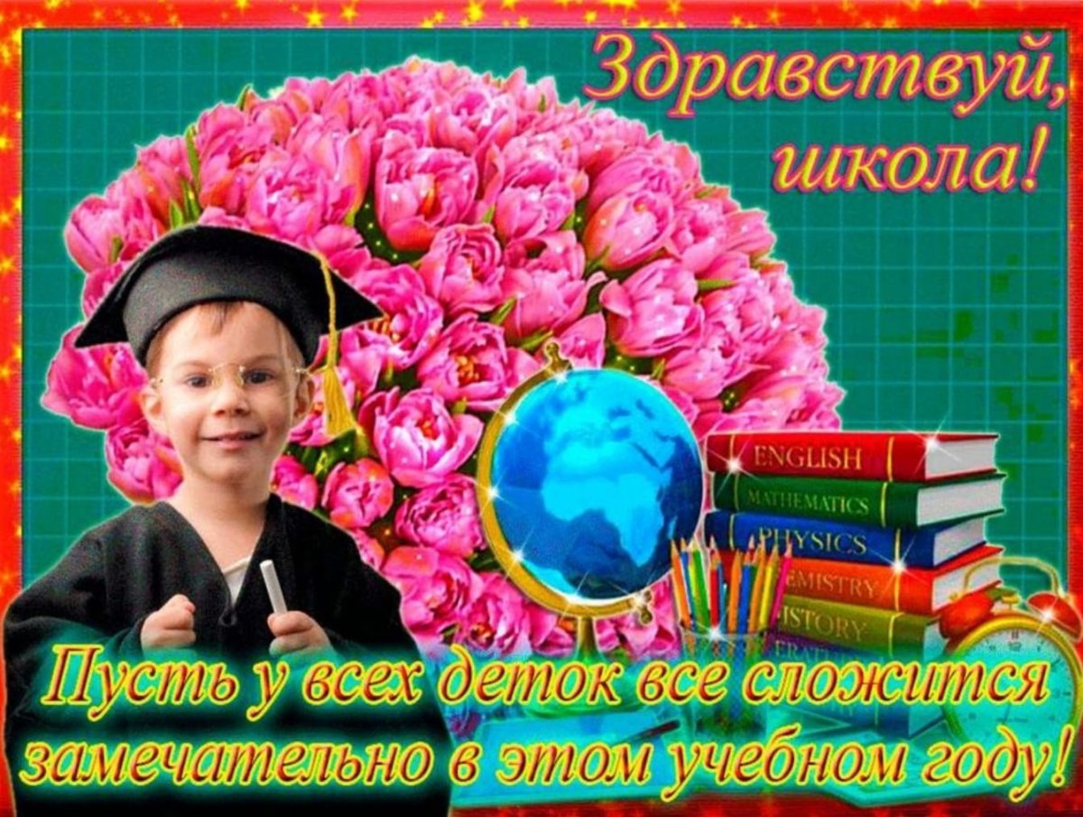 Поздравление с учебным годом