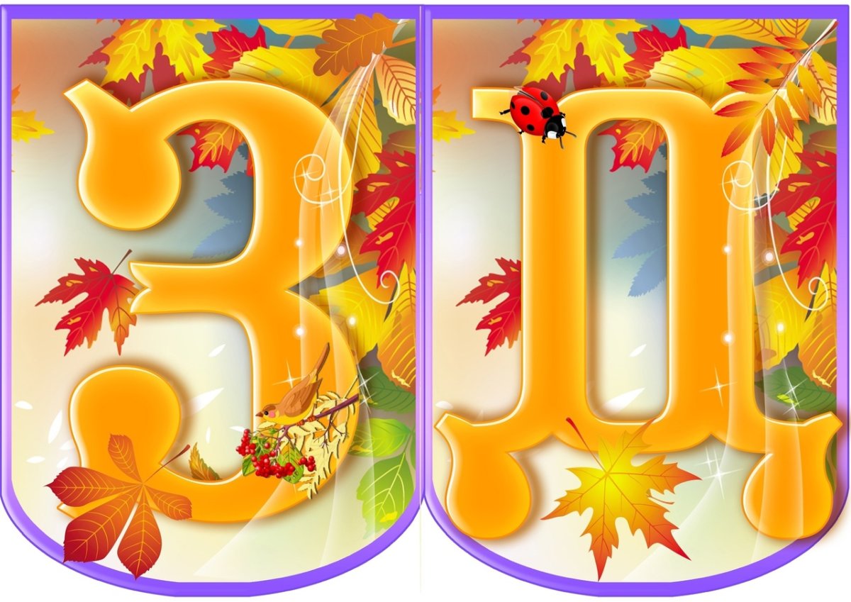 Осенние буквы для оформления