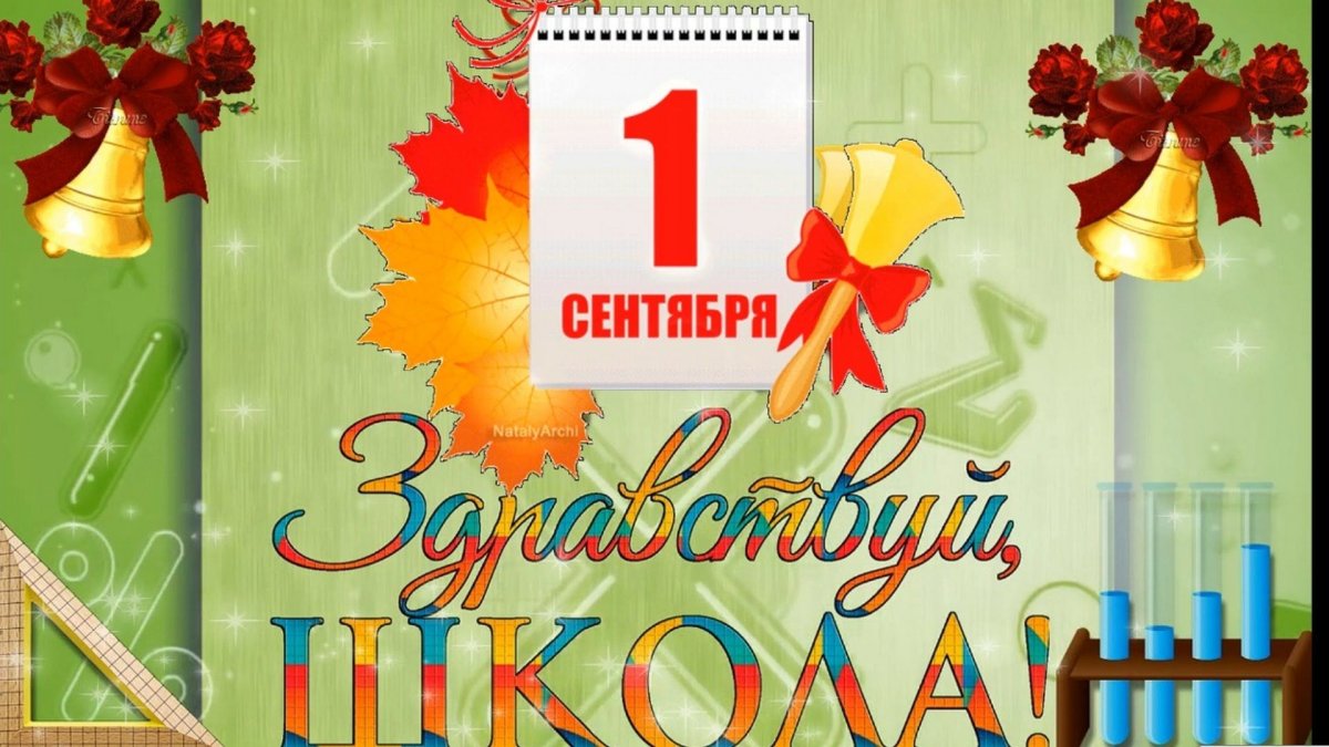 Здравствуй школа