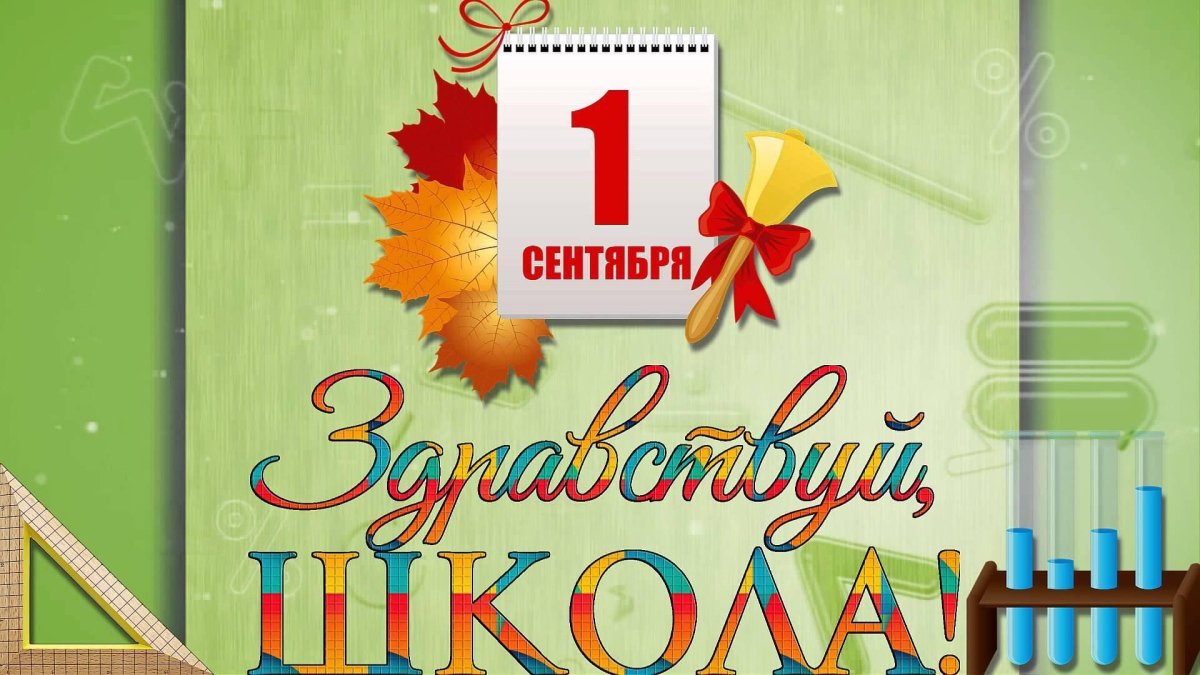 Здравствуй школа