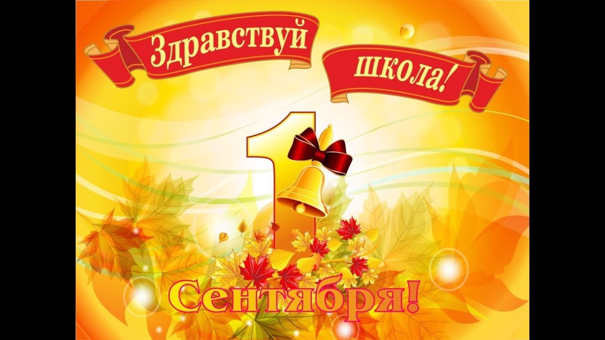 Здравствуй школа