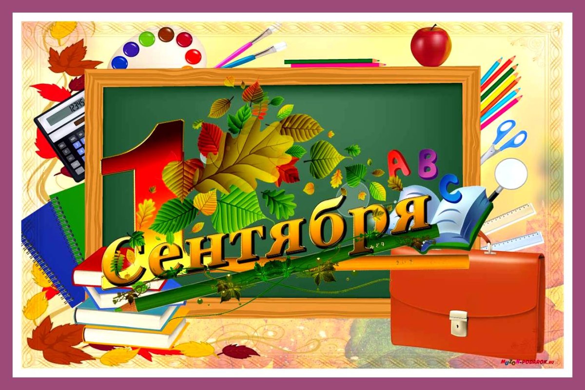 1 Сентября день знаний